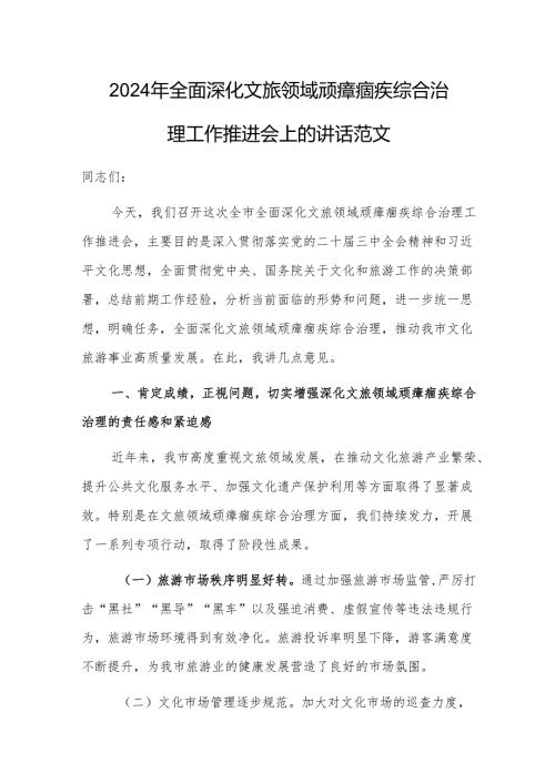 2024年全面深化文旅领域顽瘴痼疾综合治理工作推进会上的讲话范文.docx