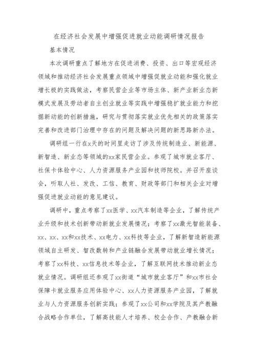 在经济社会发展中增强促进就业动能调研情况报告.docx