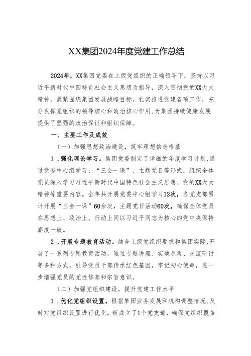 XX集团2024年度党建工作总结.docx