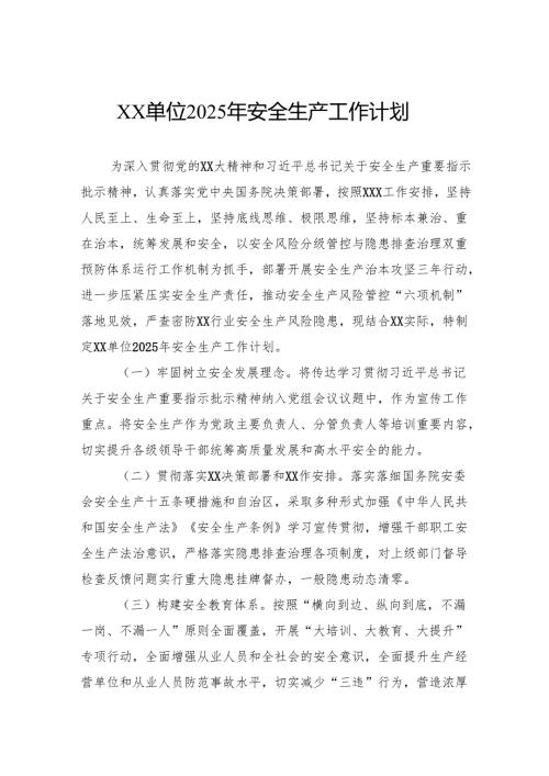 单位2025年安全生产工作计划.docx