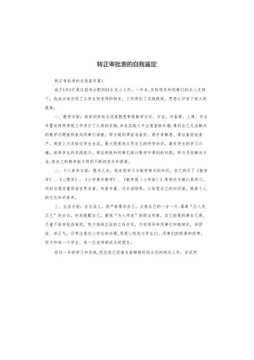 转正审批表的自我鉴定.docx