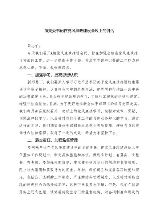 镇党委书记在党风廉政建设会议上的讲话精选范文(3篇).docx
