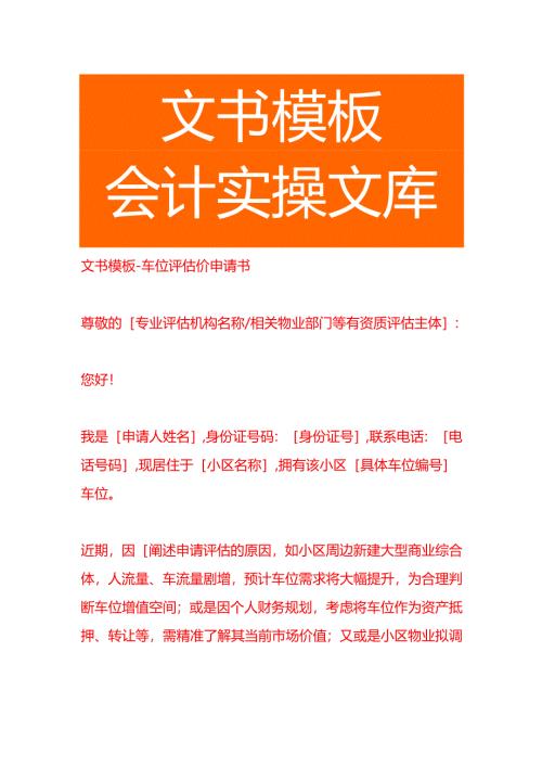 文书模板-车位评估价申请书.docx