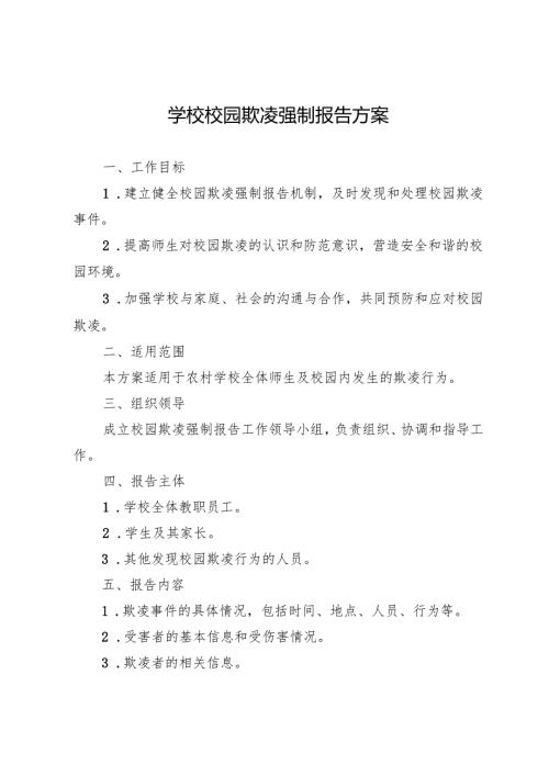 学校校园欺凌强制报告方案.docx