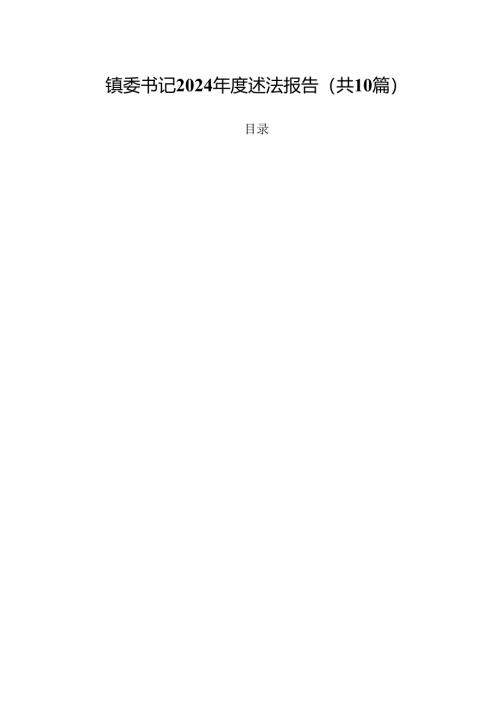 镇委书记2024年度述法报告10篇（最新版）.docx