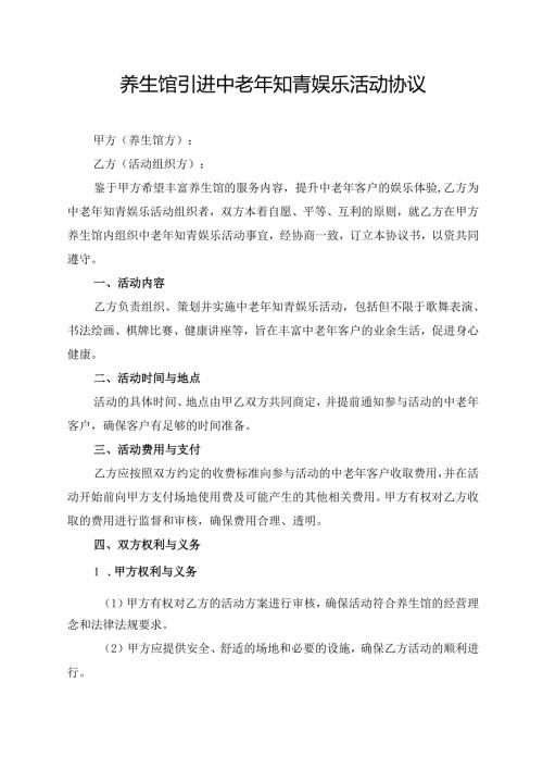养生馆引进中老年知青娱乐活动协议.docx