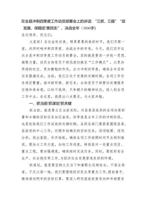 在全县冲刺四季度工作动员部署会上的讲话：“三抓、三提”“促发展、保稳定、惠民生”决战全年（3896字）.docx