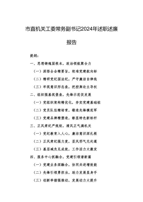 市直机关工委常务副书记2024年述职述廉报告.docx