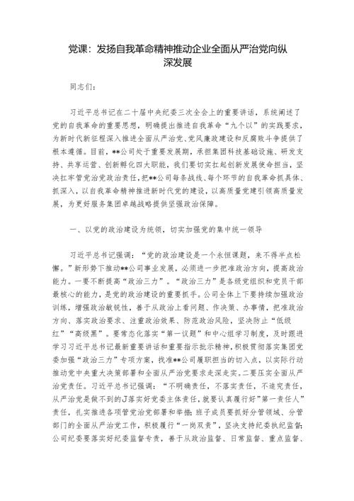 党课：发扬自我革命精神 推动企业全面从严治党向纵深发展.docx