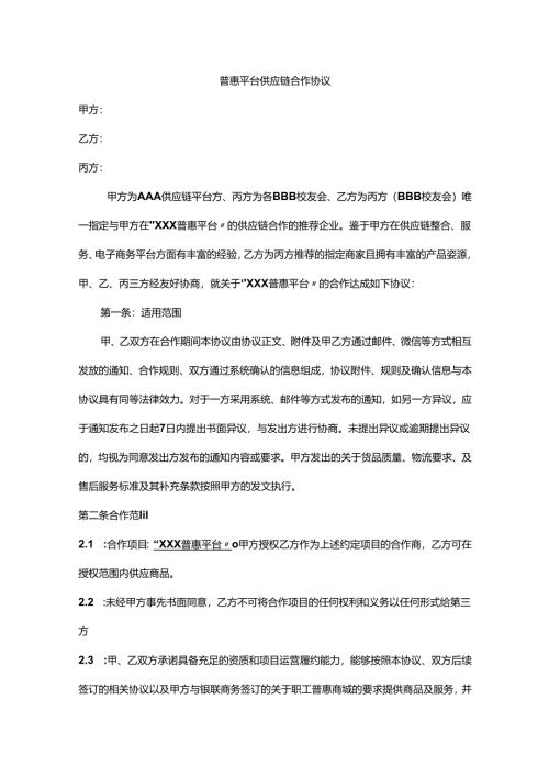 供应链合作合同.docx
