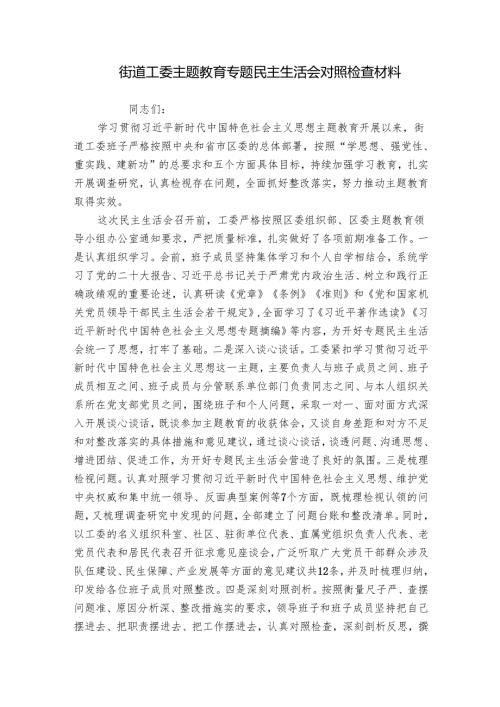 街道工委主题教育专题民主生活会对照检查材料.docx