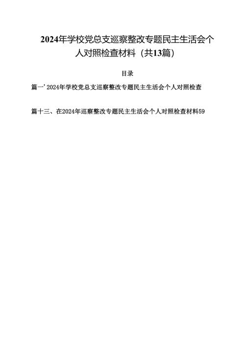 2024年学校党总支巡察整改专题民主生活会个人对照检查材料范文13篇（最新版）.docx
