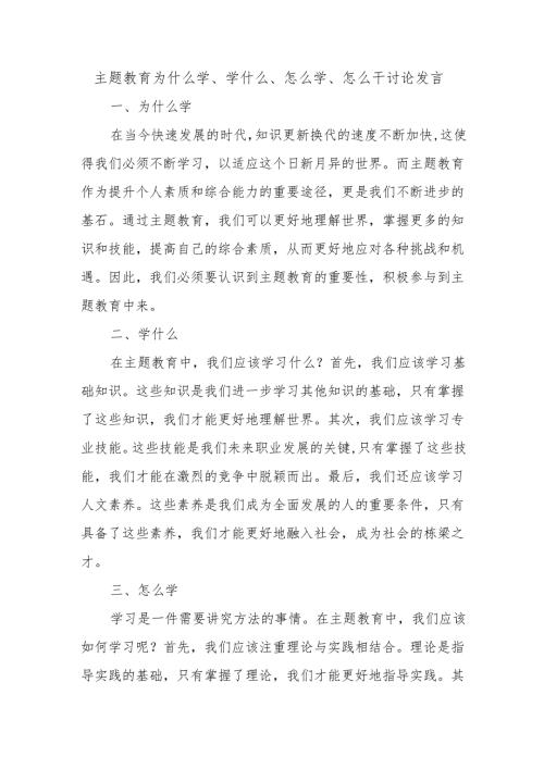 主题教育为什么学、学什么、怎么学、怎么干讨论发言.docx