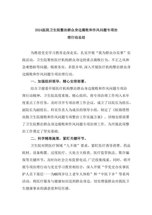 医院卫生院整治群众身边腐败和作风问题专项治理行动总结（共六篇）.docx