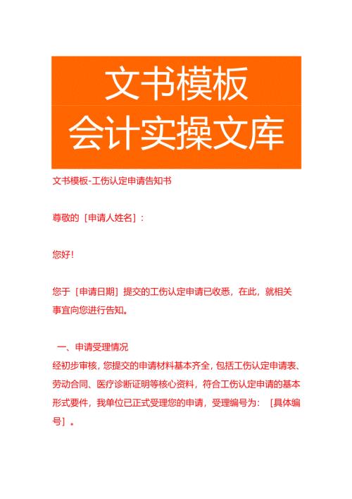 文书模板-工伤认定申请告知书.docx