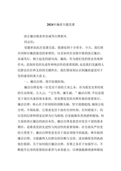 2024年廉政专题党课六篇供参考.docx