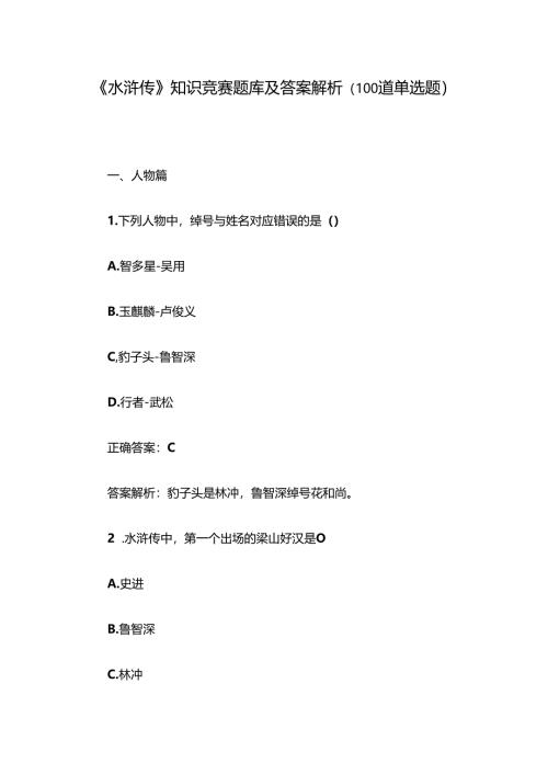 《水浒传》知识竞赛题库及答案解析（100道单选题）.docx