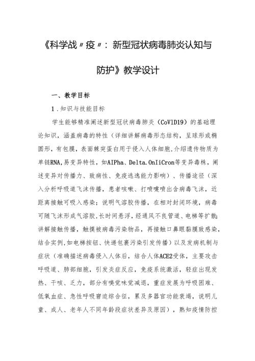 《科学战“疫”：新型冠状病毒肺炎认知与防护》教学设计.docx