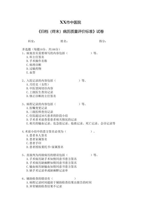 XX市中医院《归档（终末）病历质量评价标准》试卷（2024年）.docx
