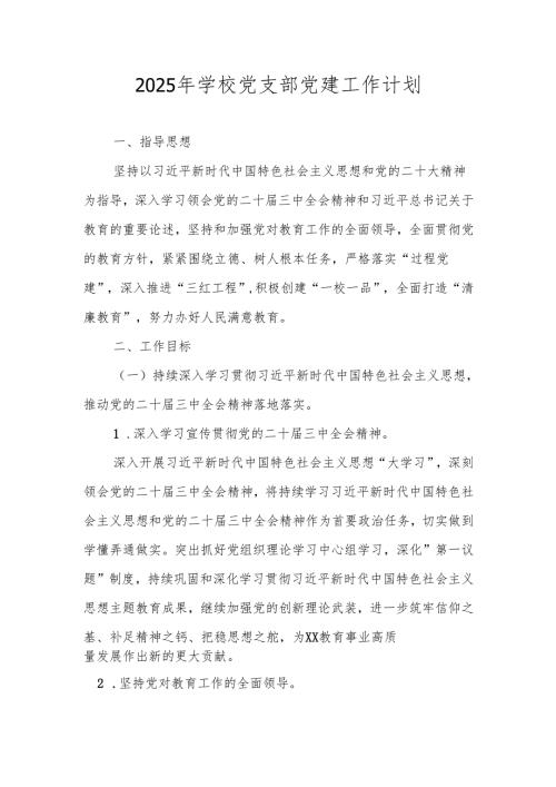 2025年学校党支部党建工作计划 共五篇.docx
