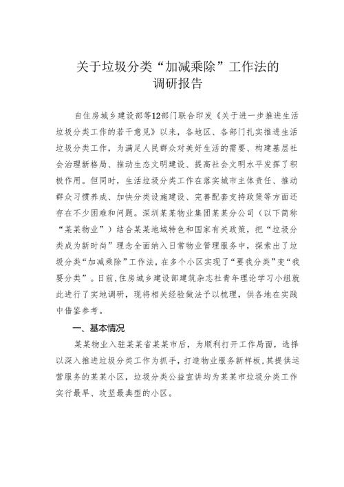 关于垃圾分类“加减乘除”工作法的调研报告.docx