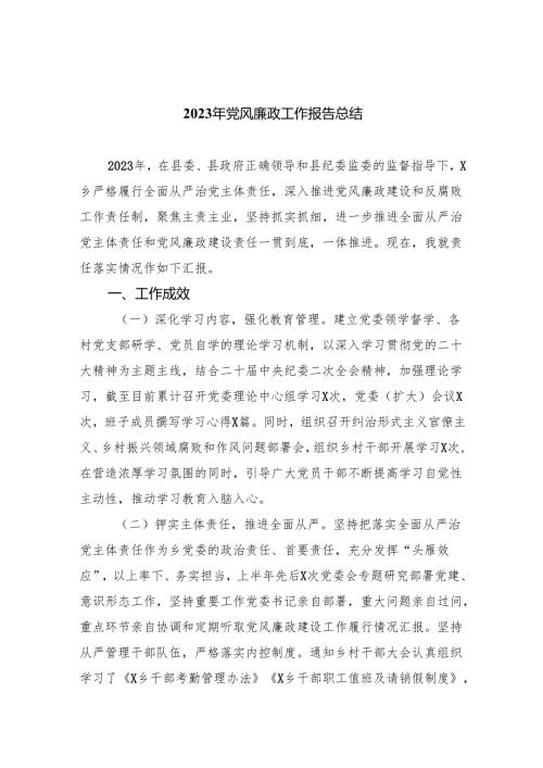 2024年党风廉政工作报告总结(精选三篇集锦).docx