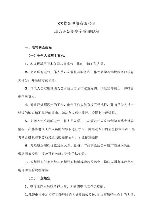 XX装备股份有限公司动力设备部安全管理规程（2012年）.docx
