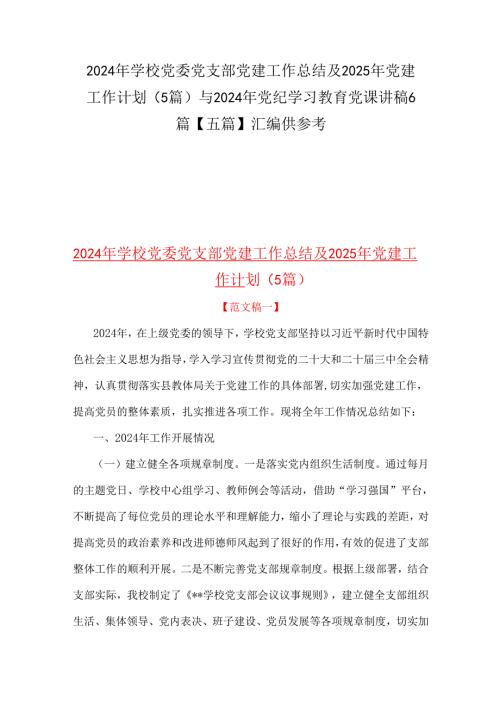 2024年学校党委党支部党建工作总结及2025年党建工作计划（5篇）与2024年党纪学习教育党课讲稿6篇【五篇】汇编供参考.docx