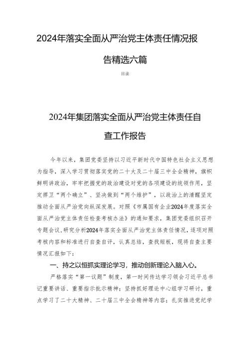 2024年落实全面从严治党主体责任情况报告 精选六篇.docx
