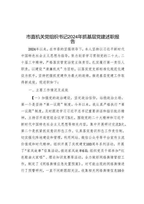 市直机关党组织书记2024年抓基层党建述职报告.docx