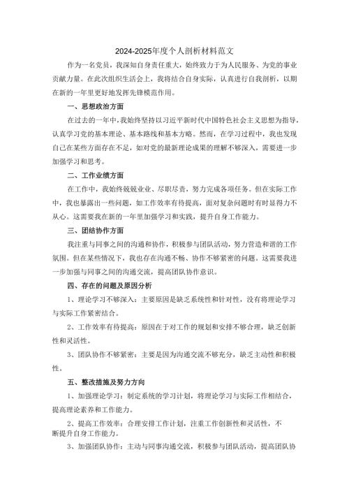 2024-2025年度个人剖析材料范文一.docx