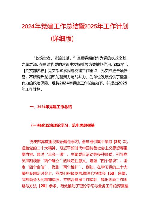 2024年党建工作总结暨2025年工作计划（详细版）.docx