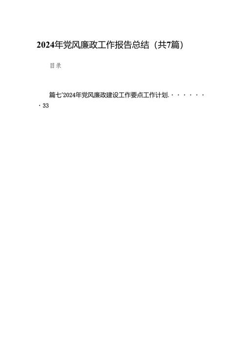 2024年党风廉政工作报告总结7篇（最新版）.docx