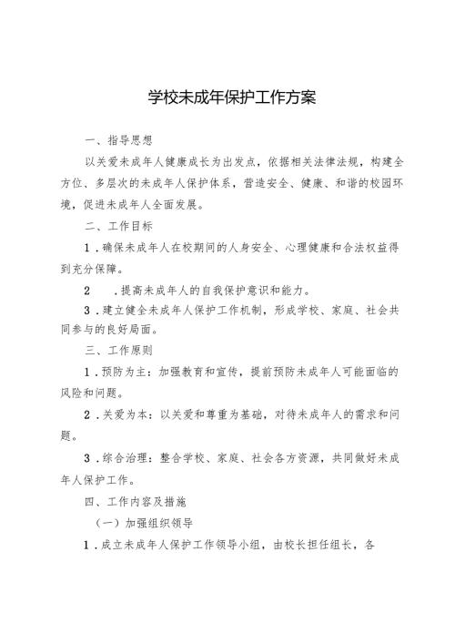 学校未成年保护工作方案.docx
