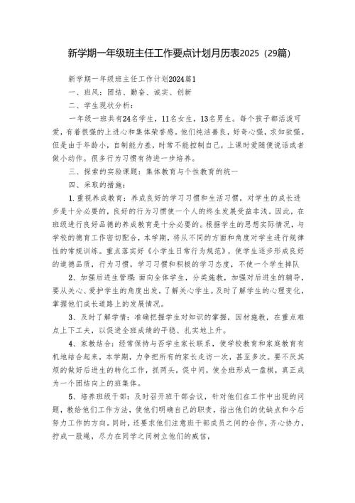 新学期一年级班主任工作要点计划月历表2025（29篇）.docx