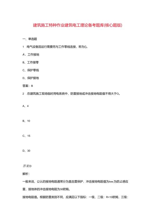 建筑施工特种作业建筑电工理论备考题库（核心题版）.docx