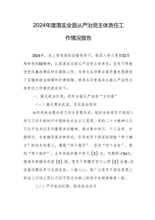 2024 年度落实全面从严治党主体责任工作情况报告 精选3篇.docx