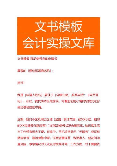 文书模板-移动信号自助申请书.docx