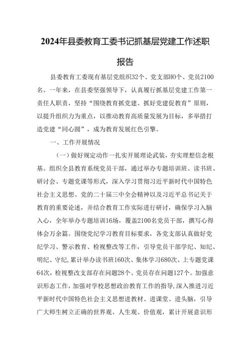 2024年县委教育工委书记抓基层党建工作述职报告.docx