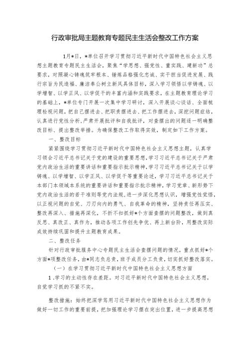 行政审批局主题教育专题民主生活会整改工作方案.docx