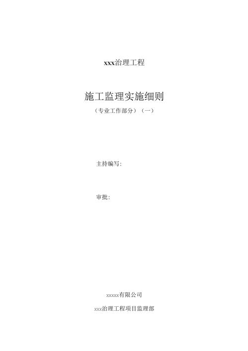 河道治理工程监理实施细则.docx