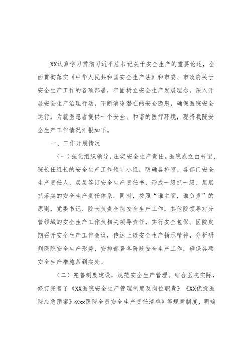 XX医院安全生产情况报告.docx
