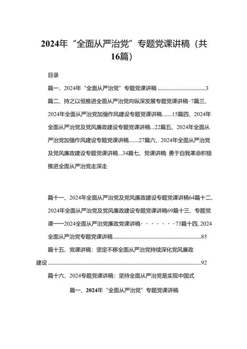 2024年“全面从严治党”专题党课讲稿16篇（精编版）.docx