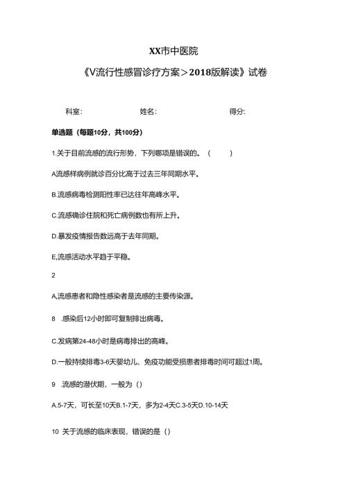 XX市中医院《流行性感冒诊疗方案2018版解读》试卷（2024年）.docx