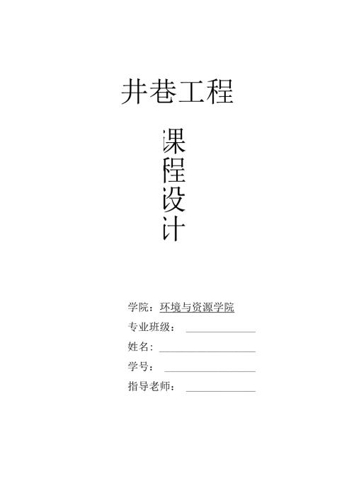 西南科技大学井巷工程课程设计报告书.docx