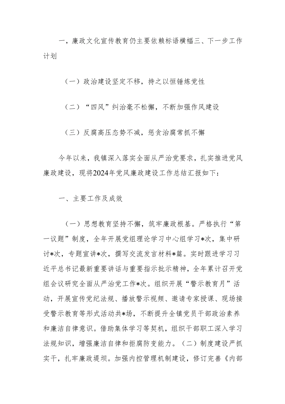 镇2024年度党风廉政建设工作总结.docx_第2页