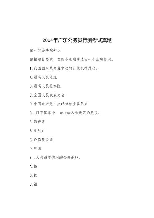 2004年广东公务员行测考试真题.docx