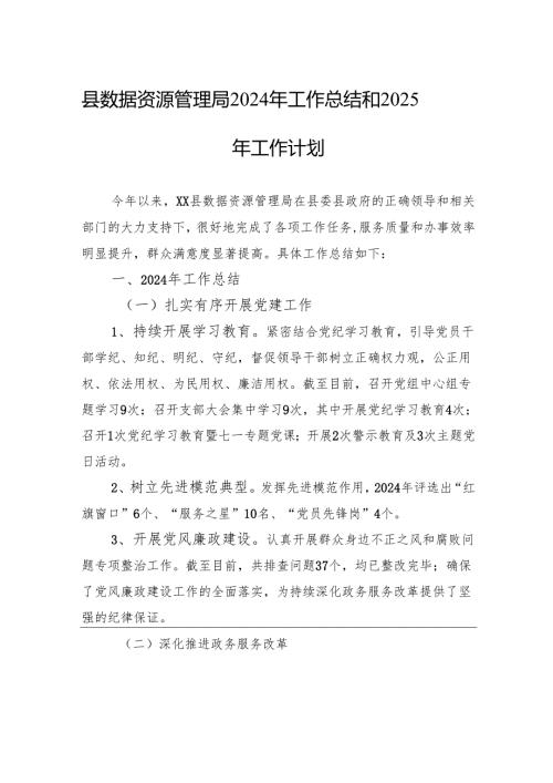 县数据资源管理局2024年工作总结和2025年工作计划（20241028）.docx