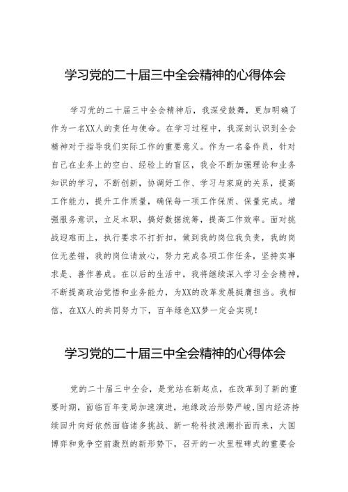 党员干部2024年关于党的二十届三中全会精神最新版心得体会发言稿36篇.docx