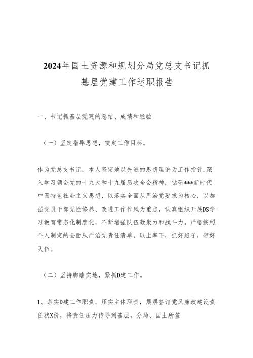 2024年国土资源和规划分局党总支书记抓基层党建工作述职报告.docx